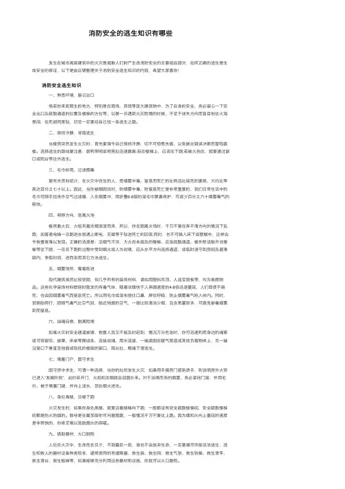 消防安全的逃生知识有哪些