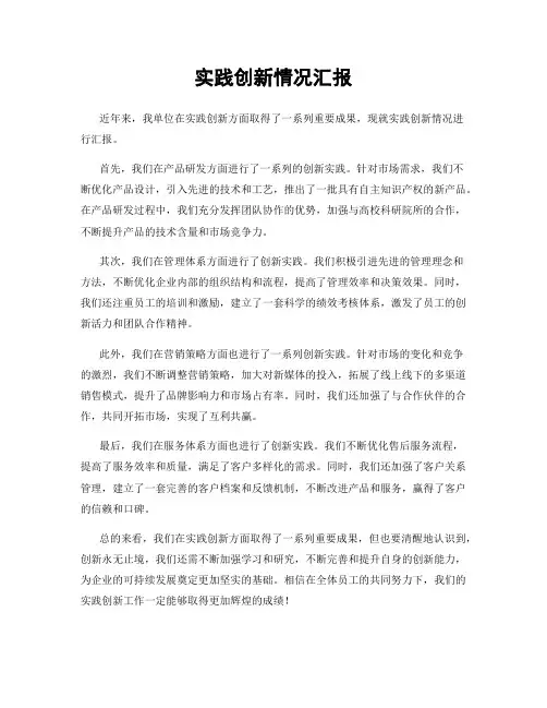 实践创新情况汇报