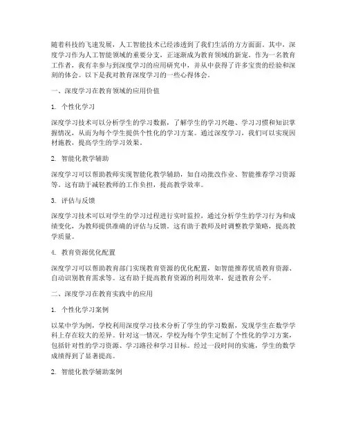 教育深度学习心得体会