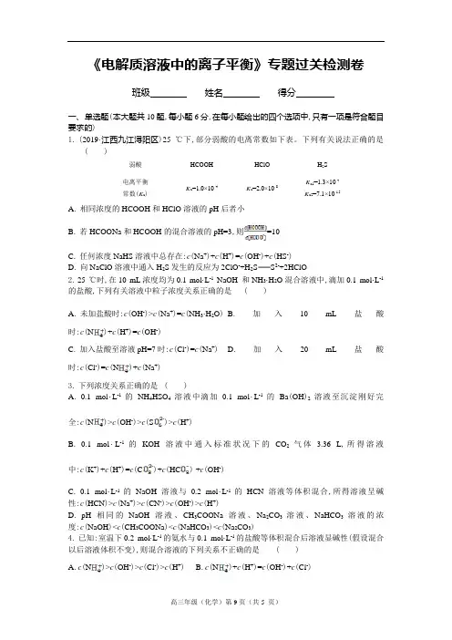 高三《电解质溶液中的离子平衡》专题过关检测卷(含答案及解析)