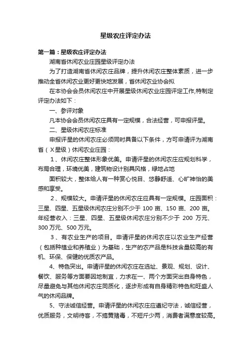 星级农庄评定办法