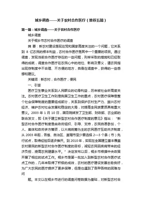 城乡调查——关于农村合作医疗（推荐五篇）