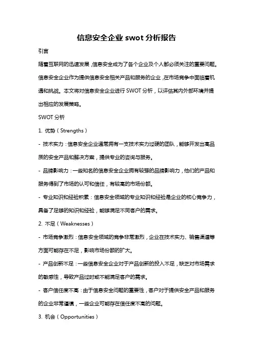 信息安全企业swot分析报告