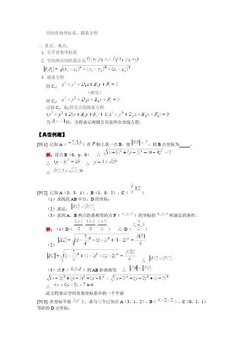 空间直角坐标系、圆系方程