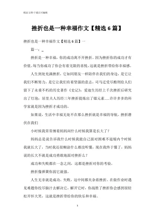 挫折也是一种幸福作文【精选6篇】