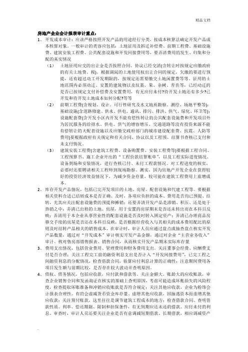 房地产行业审计关注的重点