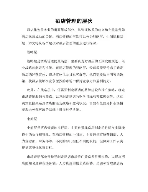 酒店管理的层次