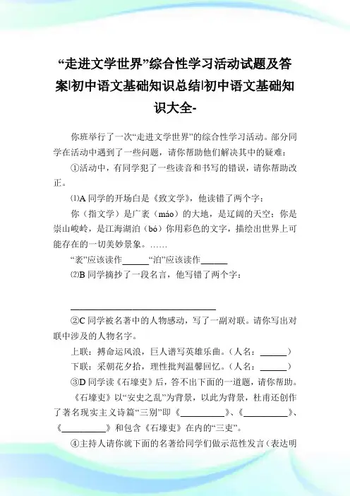 “走进文学世界”综合性学习活动试题及答案-初中语文基础知识归纳-初中.doc