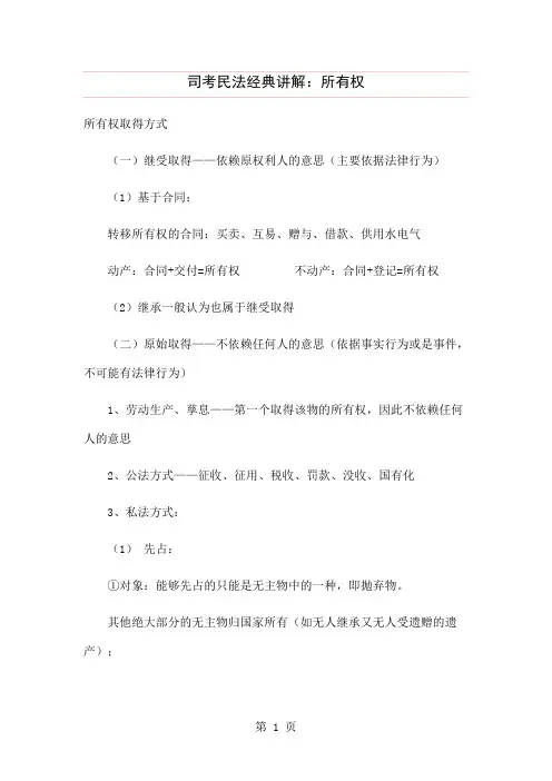 司考民法经典讲解：所有权-7页word资料