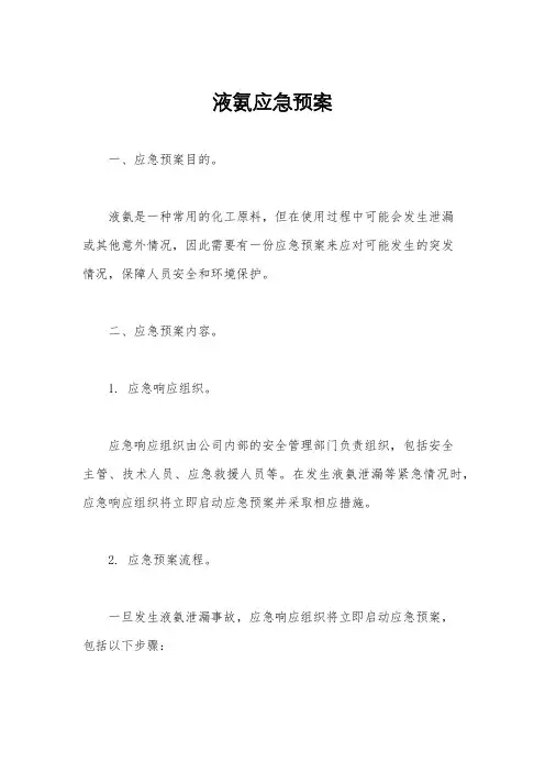 液氨应急预案
