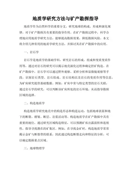 地质学研究方法与矿产勘探指导