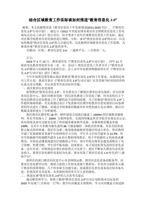 结合区域教育工作实际谈如何推进“教育信息化2.0”