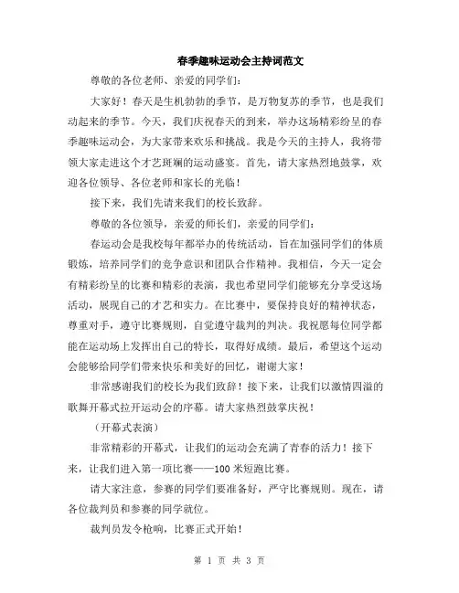 春季趣味运动会主持词范文