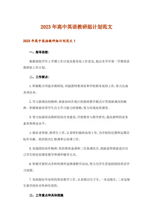 2023年实用文_高中英语教研组计划范文