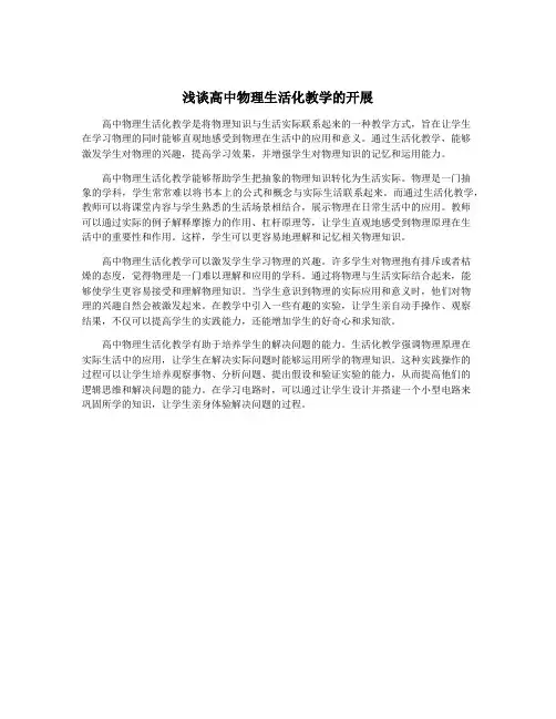 浅谈高中物理生活化教学的开展