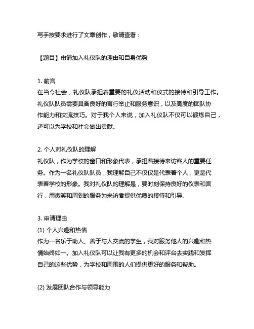 申请加入礼仪队的理由和自身优势