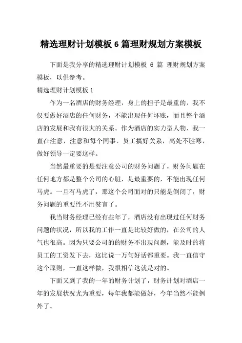 精选理财计划模板6篇理财规划方案模板