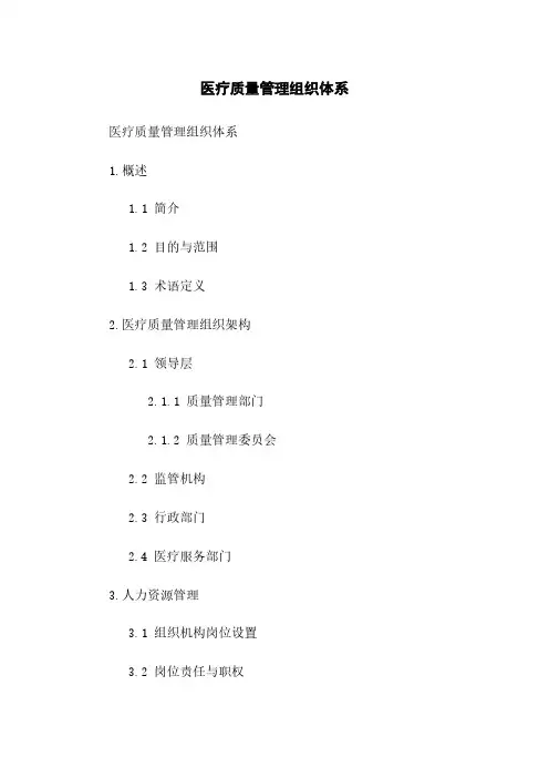 医疗质量管理组织体系