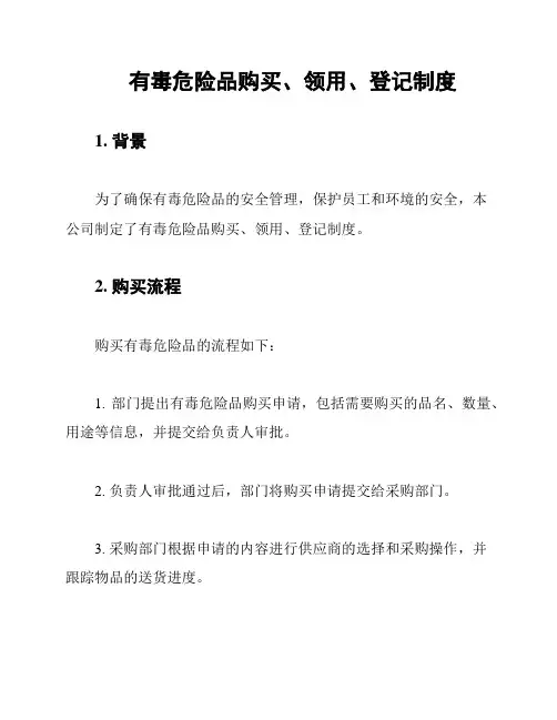 有毒危险品购买、领用、登记制度