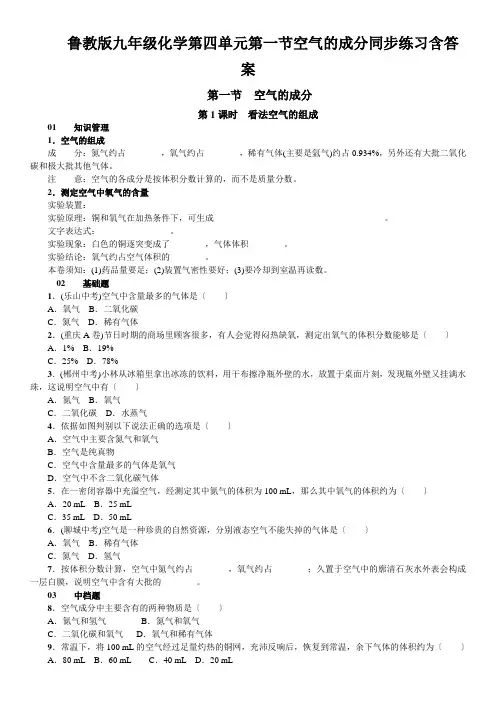 鲁教版九年级化学第四单元第一节空气的成分同步练习含答案