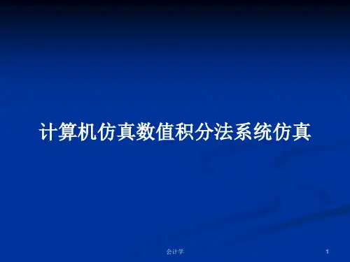 计算机仿真数值积分法系统仿真PPT学习教案