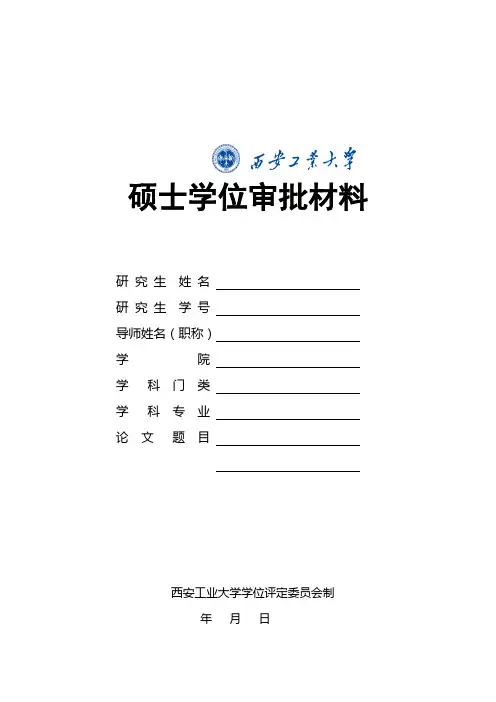 硕士学位审批材料