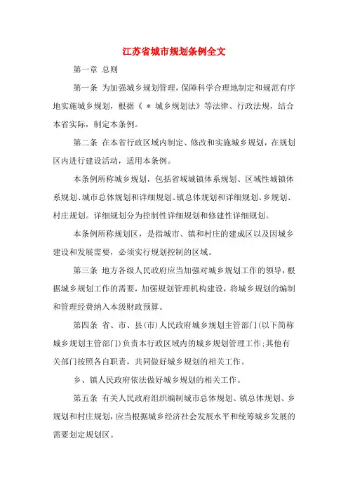 江苏省城市规划条例全文