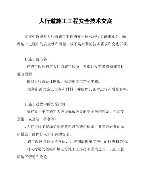 人行道施工工程安全技术交底