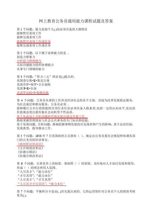 网上教育公务员通用能力课程试题及答案