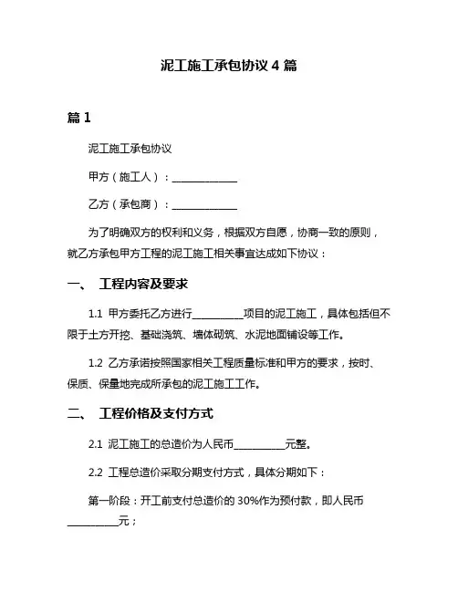 泥工施工承包协议4篇