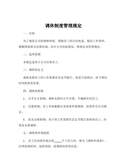 调休制度管理规定
