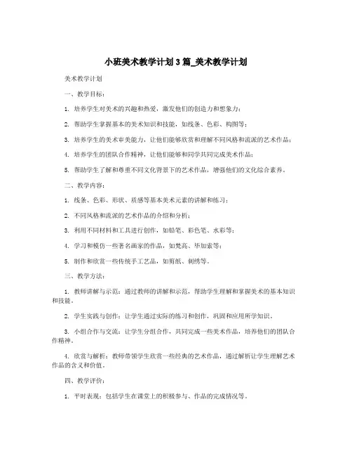 小班美术教学计划3篇_美术教学计划