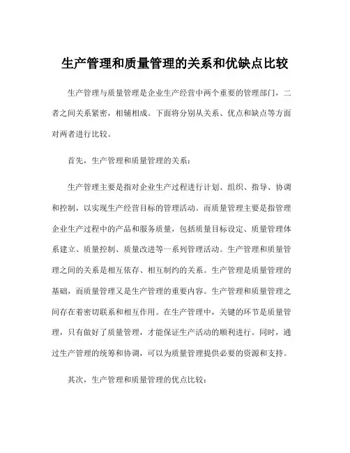 生产管理和质量管理的关系和优缺点比较