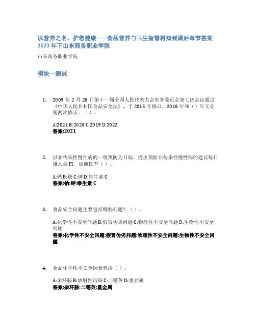 以营养之名,护您健康——食品营养与卫生智慧树知到课后章节答案2023年下山东商务职业学院