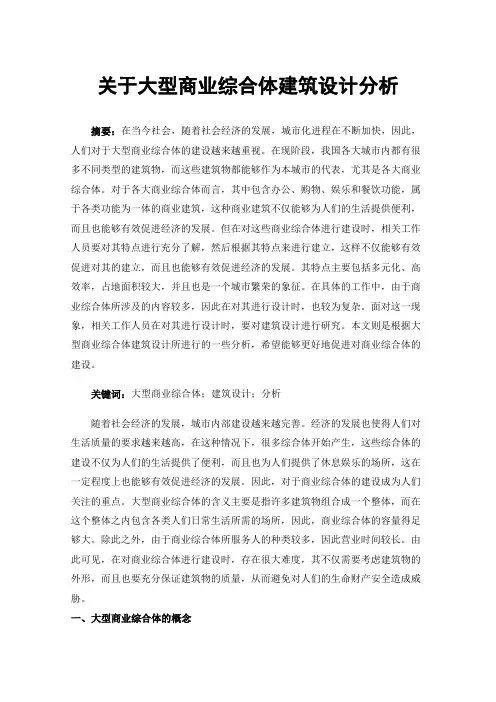 关于大型商业综合体建筑设计分析