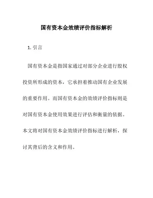 国有资本金效绩评价指标解析