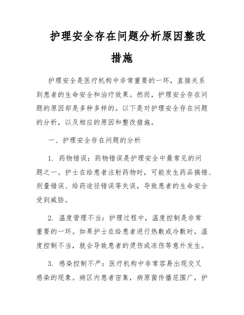 护理安全存在问题分析原因整改措施