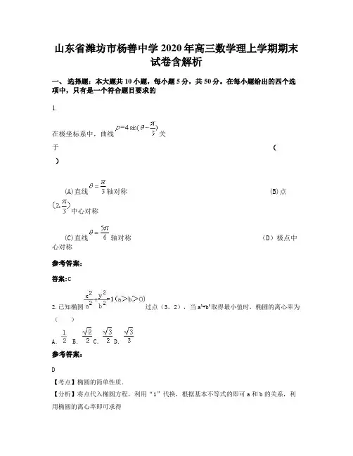 山东省潍坊市杨善中学2020年高三数学理上学期期末试卷含解析