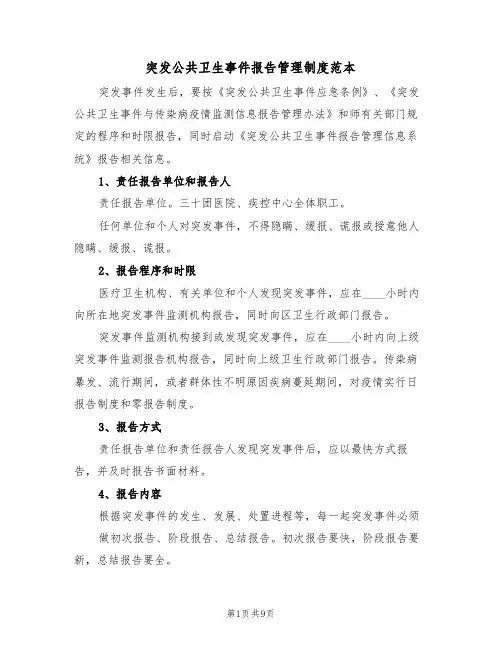 突发公共卫生事件报告管理制度范本(5篇)