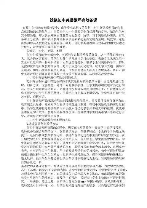 浅谈初中英语教师有效备课