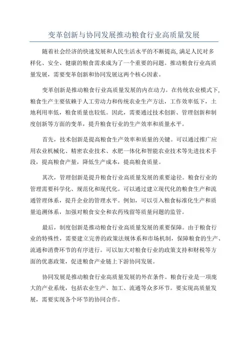 变革创新与协同发展推动粮食行业高质量发展