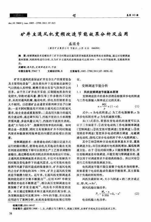 矿井主通风机变频改造节能效果分析及应用