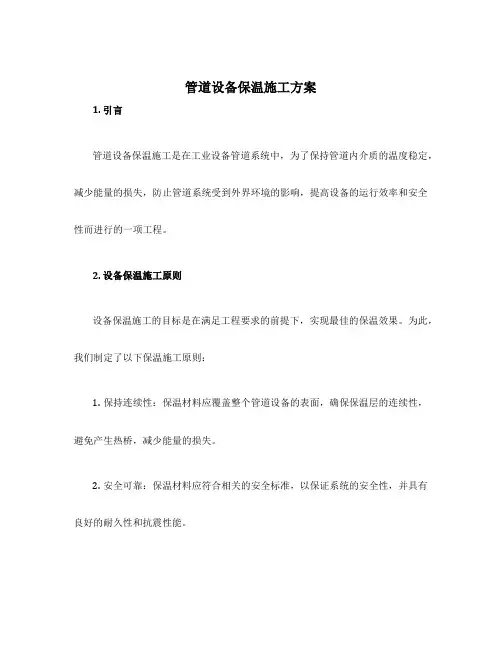 管道设备保温施工方案