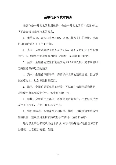 金银花栽培技术要点