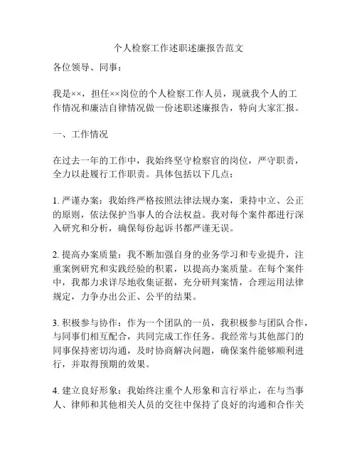 个人检察工作述职述廉报告范文