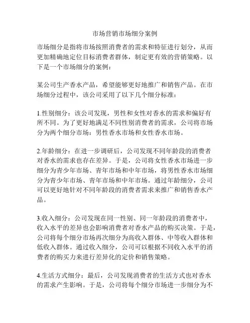市场营销市场细分案例