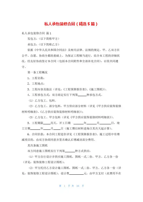 私人承包装修合同(精选5篇)
