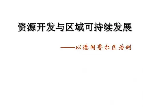 第三单元 3 2鲁尔区