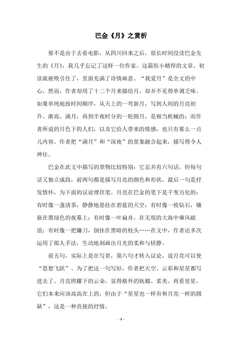 巴金《月》之赏析