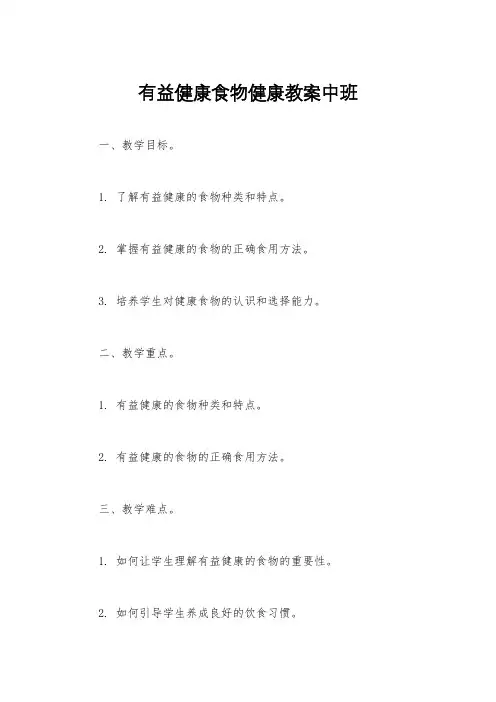 有益健康食物健康教案中班